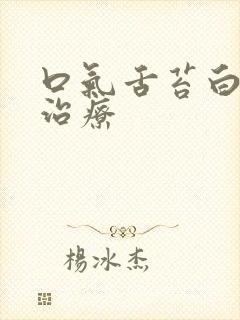 口气舌苔白怎么治疗