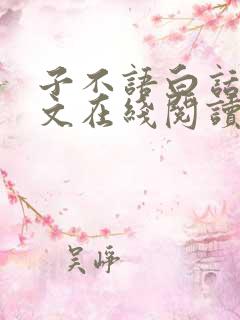 子不语白话文全文在线阅读