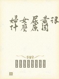 妇女尿黄很浓是什么原因