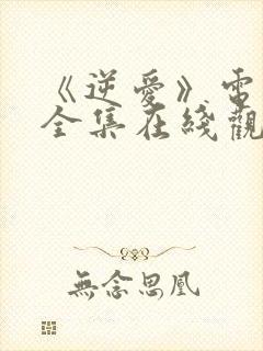 《逆爱》电视剧全集在线观看免费