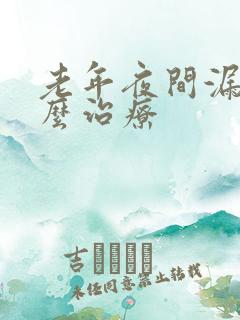 老年夜间漏尿怎么治疗