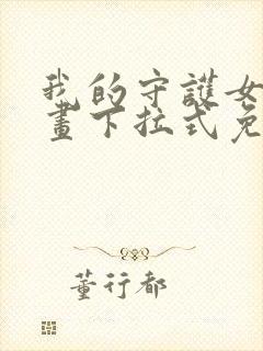 我的守护女友漫画下拉式免费阅读6漫画