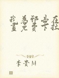 我为邪帝在线漫画免费下拉式6漫画