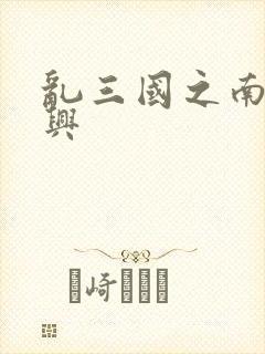 乱三国之南汉复兴