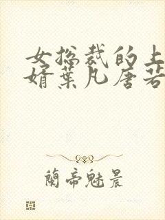 女总裁的上门女婿叶凡唐若雪txt