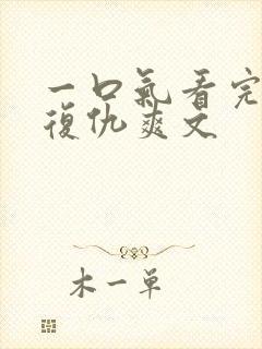 一口气看完重生复仇爽文