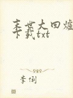 末世大回炉免费下载txt