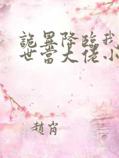 诡异降临我在末世当大佬小说