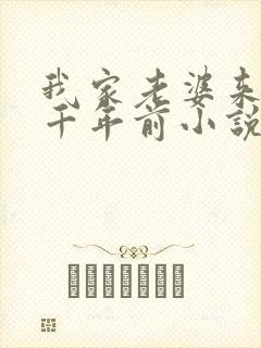 我家老婆来自一千年前小说哪里看