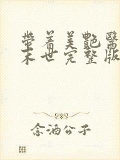 带着美艳医母闯末世完整版