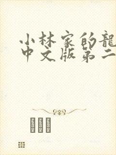 小林家的龙女仆中文版第二季