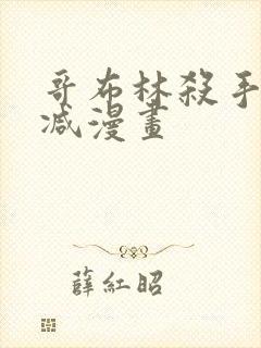 哥布林杀手未删减漫画