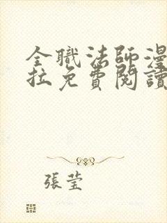 全职法师漫画下拉免费阅读6漫画