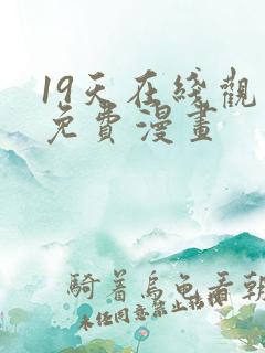 19天在线观看免费漫画