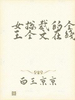 女总裁的全能兵王全文在线阅读