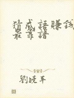 猜成语赚钱哪个最靠谱