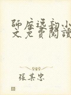 师座逸韵小说全文免费阅读无弹窗笔趣阁