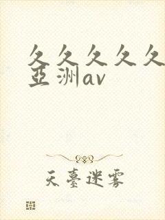 久久久久久国产亚洲av