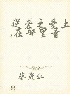 逆袭之爱上情敌,在哪里看