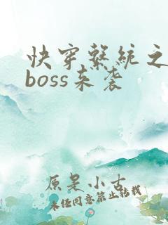 快穿系统之反派boss来袭