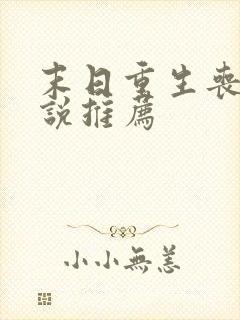 末日重生丧尸小说推荐