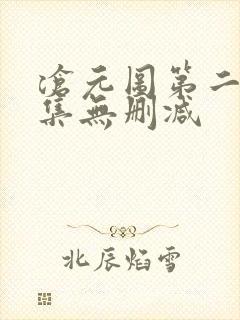 沧元图第二季全集无删减