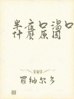 半夜口渴口干是什么原因