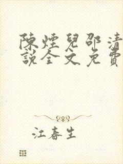 陈烟儿邵清衍小说全文免费阅读