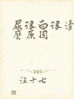 尿很白很清是什么原因