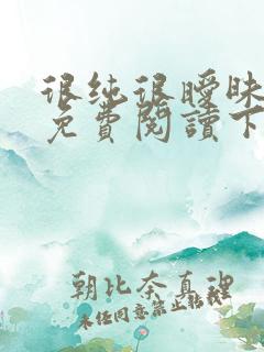 很纯很暧昧漫画免费阅读下拉式六漫画