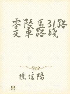 零陵区31路公交车路线