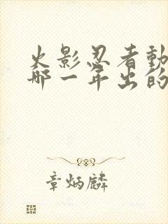 火影忍者动漫是哪一年出的