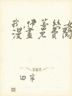 我,伊蒂丝女皇漫画免费阅读下拉式6漫