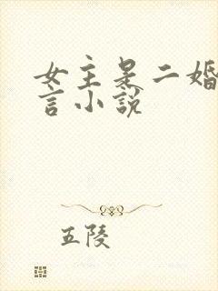 女主是二婚的古言小说