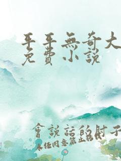 平平无奇大师兄免费小说