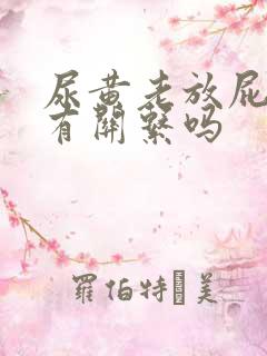 尿黄老放屁和肝有关系吗