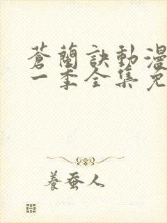 苍兰诀动漫版第一季全集免费观看