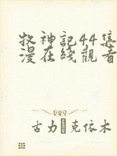 牧神记44集动漫在线观看全集免费播放