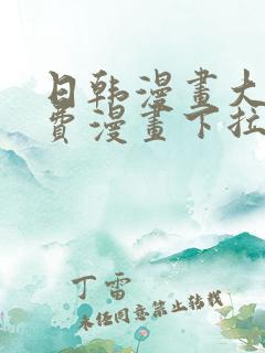 日韩漫画大全免费漫画下拉式漫画