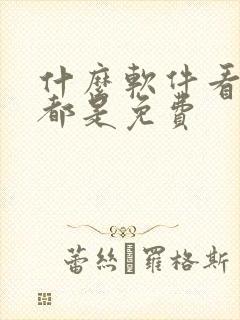 什么软件看国漫都是免费