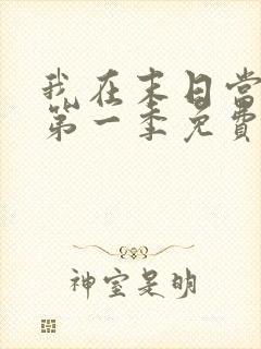 我在末日当僵尸第一季免费线观看