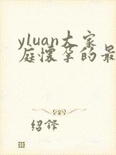 y1uan大家庭怀孕的最新章节