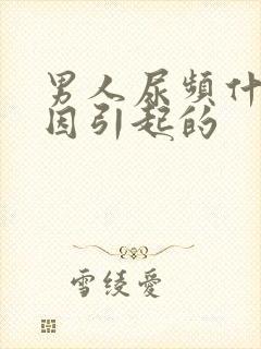 男人尿频什么原因引起的