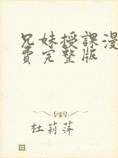 兄妹授课漫画免费完整版