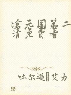 沧元图第二季高清免费看