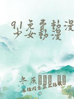 9.1免费动漫少女动漫