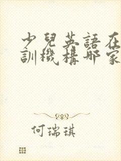 少儿英语在线培训机构哪家好