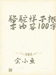 骆驼祥子概括主要内容100字