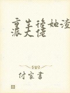 重生后她渣了反派大佬