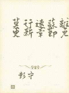 莫行远苏离刚刚更新章节免费阅读笔趣阁